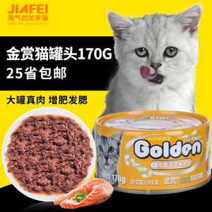 日本金赏多口味猫罐头170g宠物零食猫零食成猫湿粮鲜包幼猫罐头