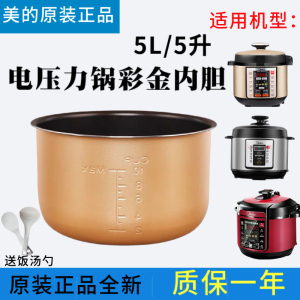 美的电压力锅内胆5升MY-QC50A5/WQC50A5/MY-CD5026P/不粘内胆