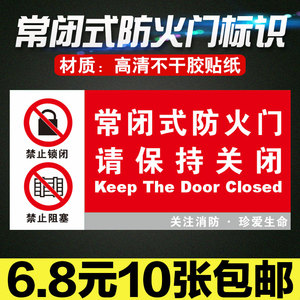 常闭式防火门标识牌贴纸消防常开式标识贴标志牌标示标牌贴画包邮