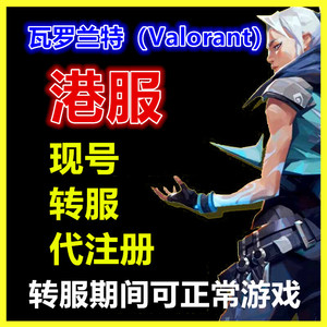 valorant瓦罗兰特转区港服日服账号注册成品号新加坡马来西亚改区