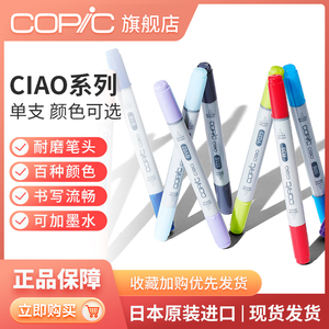 日本Copic马克笔 Ciao系列单支 手绘设计动漫专用学生软头彩色知名画手同款 三代180色