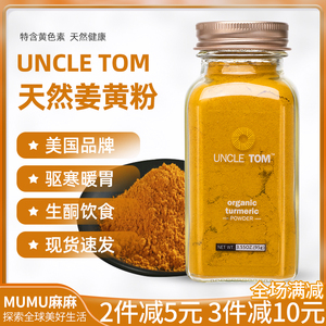 现货~美国Uncle Tom纯姜黄粉天然驱寒调料黃金奶非Simply Organic