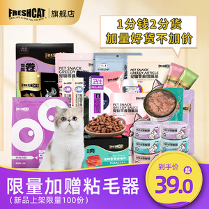 freshcat猫零食大礼包营养增肥猫盒  猫咪主粮猫条猫罐头补水湿粮