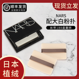 nars纳斯大白饼粉扑替换双面植绒配定妆蜜粉饼专用方形散粉的粉扑