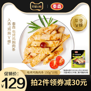 泰森电烤鸡胸肉冷冻低脂健身轻食鸡肉零食加热即食150g*10包