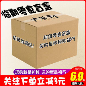 临期食品超值福袋休闲礼包盲盒肉类膨化零食低价网红捡漏饮料