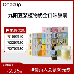 Onecup经典原味豆浆老豆浆燕麦奶厚椰乳10杯装 非转基因大豆胶囊