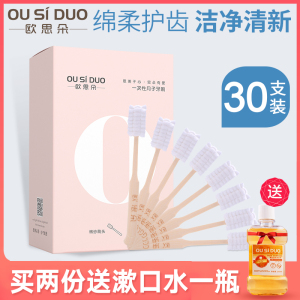 欧思朵月子牙刷儿产后一次性孕妇产妇专用牙刷用品软毛纱布30支装