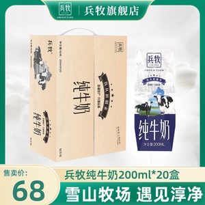 【旗舰店】新疆兵牧纯牛奶儿童学生营养早餐纯奶200ml*20盒装