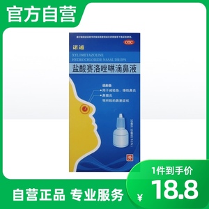 诺通盐酸赛洛唑啉滴鼻液10ml鼻炎喷雾非日本鼻塞慢性鼻炎鼻窦炎