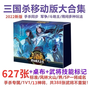 游卡正版2022新版三国杀移动版大合集全套手杀同版全武将卡牌游戏