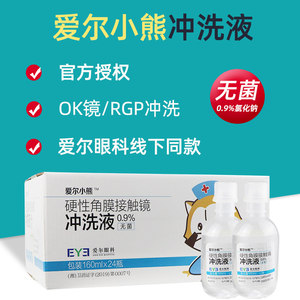 爱尔小熊爱尔眼科冲洗液硬性角膜塑形镜RGP/OK镜片冲洗盐水24瓶