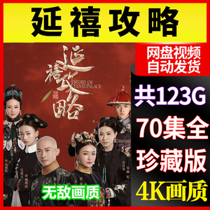 延禧攻略电视剧素材全集70集4K超清在线看可下载高清自动秒发货