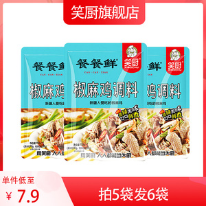 新疆特产笑厨椒麻鸡调料汁150g家用商用厨房手撕鸡口水鸡袋装