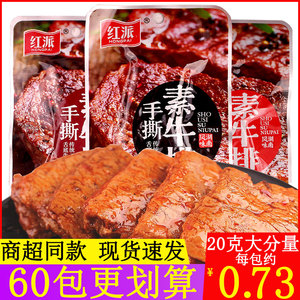 红派手撕素牛排素肉大牛排零食小吃60包休闲食品豆干辣条独立包装