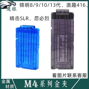 锦明8代9代 司骏M4 LDT激趣416金属弹夹精击SLR通用MK18弹匣玩具