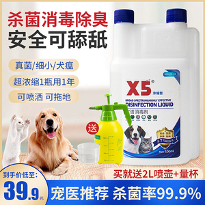 x5消毒液宠物猫瘟狗狗猫咪专用家用除臭剂消毒水祛味喷雾杀菌拖地
