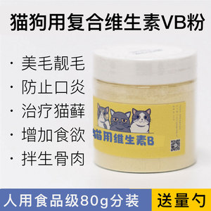 复合维生素B粉宠物猫咪狗狗皮肤病猫藓美毛VB2生骨肉猫饭营养粉