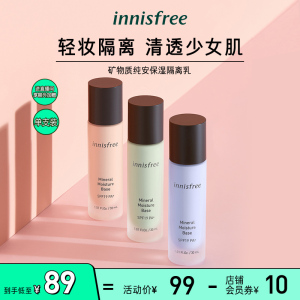 innisfree/悦诗风吟矿物质纯安保湿隔离妆前乳隔离遮瑕