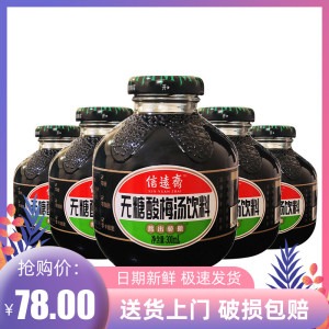 老北京信远斋无糖酸梅汤饮料300ml12瓶0糖0脂肪0卡夏季消暑乌梅汁