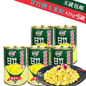 甘竹牌即食甜玉米粒罐头425g*5罐 沙拉炒饭蔬菜水果罐头休闲零食