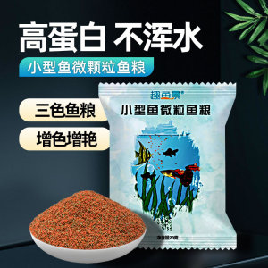 小型观赏热带鱼食孔雀灯科小金鱼贴片粮通用型微颗粒斗鱼家用饲料