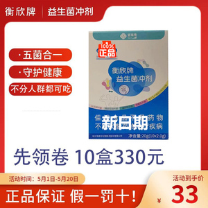 衡欣牌益生菌冲剂粉肠胃肠道儿童大人益生元10袋调理蜜蜜正品拓