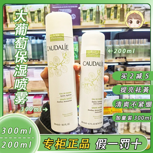 21新版欧缇丽Caudalie保湿喷雾大葡萄籽补水爽肤水舒缓大喷200ml