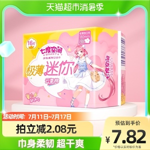 七度空间极薄系列正品卫生巾姨妈巾日用迷你巾180mm*16片