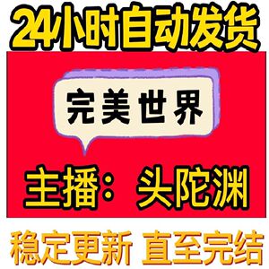 完美世界有声小说头陀渊手机在线听书车载MP3音频资源下载包更新