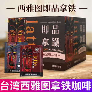 台湾BARISTA西雅图咖啡即品拿铁无加糖二合一速溶咖啡三合1礼盒装