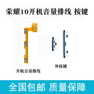 适用华为 荣耀10 开机音量排线 COL-AL10开关机侧键 外按键排线