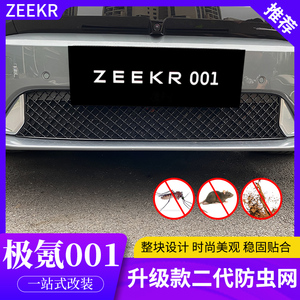 适用于zeekr极氪001防虫网汽车专用中网改装防护升级款水箱保护网