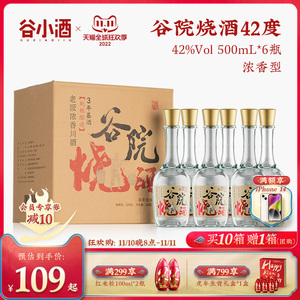 谷小酒谷院烧酒 42度浓香型白酒整箱纯粮食口粮酒500mL*6瓶