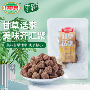 海珠园甘草话李500g 李解话梅干蜜饯果脯果干孕妇梅子小包装零食