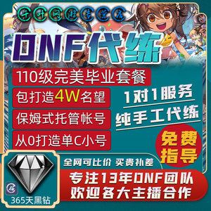 dnf代练地下城与勇士110等级打造装备名望毕业托管机械战神疲劳药