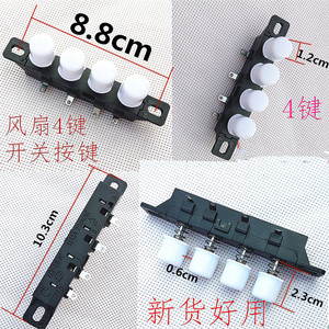 圆形台式电风扇配件落地扇开关琴键式开关4键3档电扇按键开关焊接