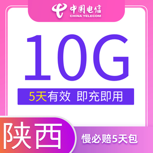 陕西电信慢必赔流量快充手机流量5日包10G全国流量充值中国电信