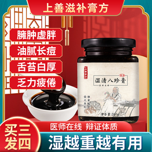 【湿清八珍膏】中院研发 熬制120小时正品茯苓山药真材 咨询下单