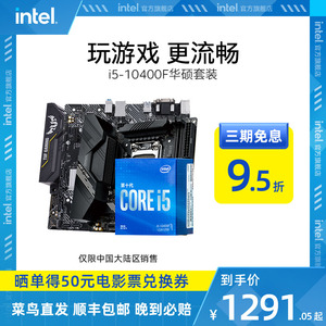 intel/英特尔酷睿i5-10400F搭华硕B560M主板CPU TUF重炮手板U套装