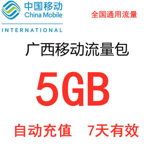 广西移动全国流量充值5G 7天流量包 自动充值 有效期7日 七天