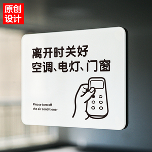 离开时关闭空调电灯门窗贴提示牌指标识下班请随手好节约用电燃气