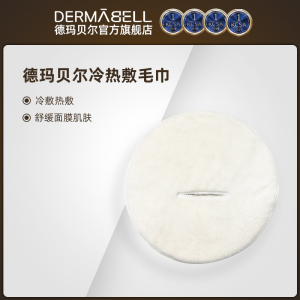 DERMABELL/德玛贝尔热敷毛巾蒸汽面罩女家用面部洗脸巾美容院专用