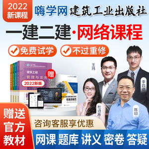 嗨学2023年二建2022一建建造师网课视频二级一级网络课程建筑教材