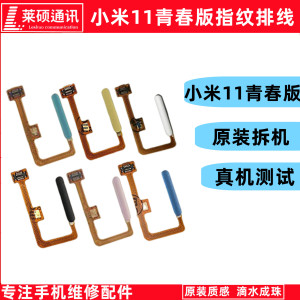 莱硕适用小米11青春版指纹排线11lite指纹识别按键开机解锁侧键