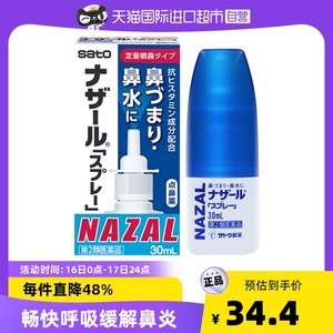 日本佐藤sato鼻炎nazal喷雾药过敏性鼻炎药鼻塞洗鼻水喷雾剂30ml