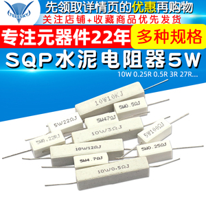 SQP水泥电阻器5W 10W 0.25R 0.5R 3R 27R 12R 100R 5% 陶瓷电阻器