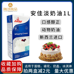 新西兰进口安佳淡奶油1L烘焙原料动物性易打发冰淇淋蛋糕裱花鲜奶