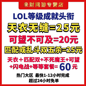 lol代练英雄联盟成就点称号代肝刷可望而不可及天衣无缝五杀头衔