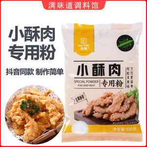 小酥肉专用粉丰联上乘优品炸小酥肉酥脆粉500g商用炸鸡排裹粉淀粉